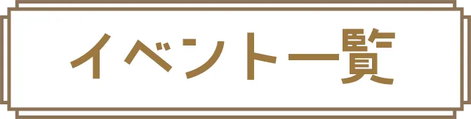 イベント一覧