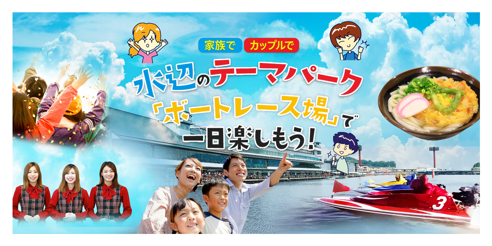 家族で　カップルで　水辺のテーマパーク「ボートレース場」で一日楽しもう！
