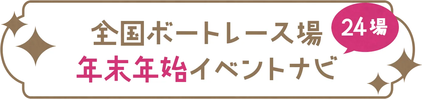 全国ボートレース場　年末年始イベントナビ