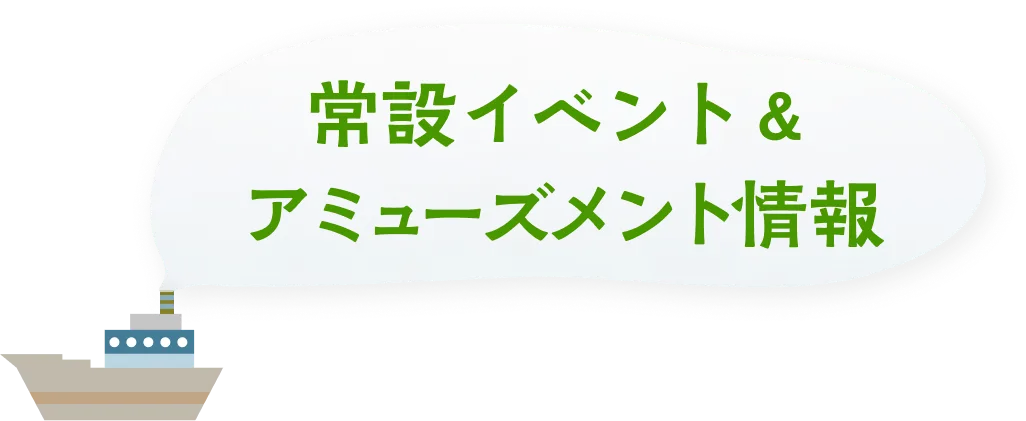 常設イベント&アミューズメント情報
