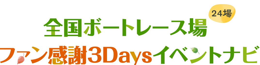 全国ボートレース場　ファン感謝祭3Daysイベントナビ