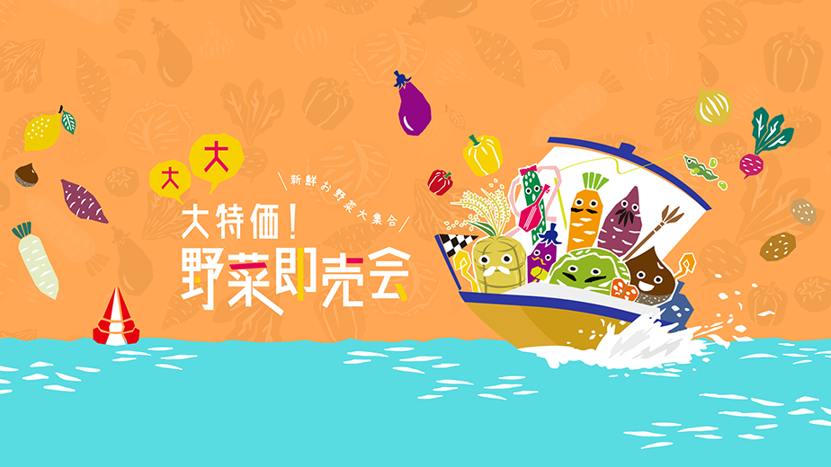 大大大特価！野菜即売会