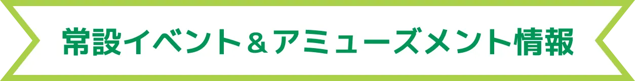 常設イベント&アミューズメント情報