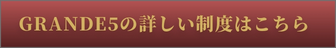 GRANDE5の詳しい制度はこちら