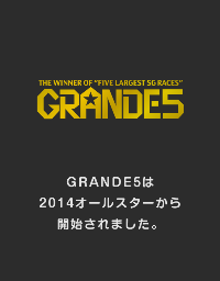 GRANDE5は2014オールスターから開始されました。