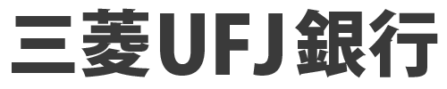 三菱UFJ銀行