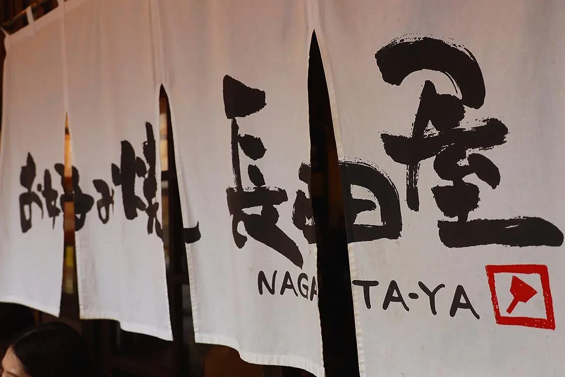 The entrance to Okonomiyaki Nagataya