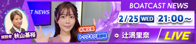 BOATCAST NEWS2日目