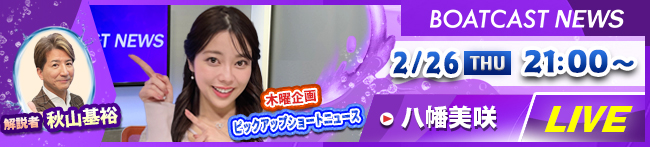 BOATCAST NEWS3日目