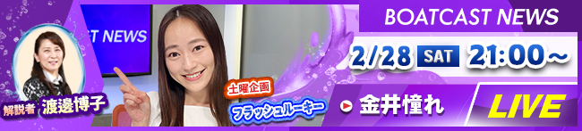 BOATCAST NEWS5日目