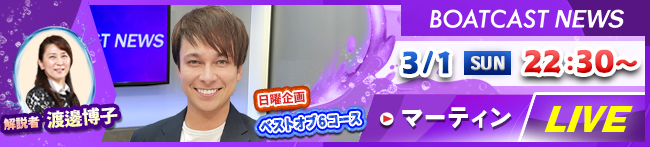 BOATCAST NEWS最終日