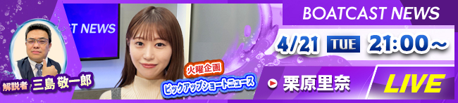 BOATCAST NEWS初日