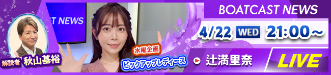 BOATCAST NEWS2日目