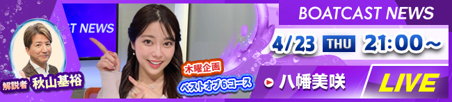 BOATCAST NEWS3日目