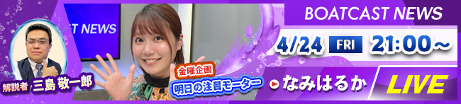 BOATCAST NEWS4日目