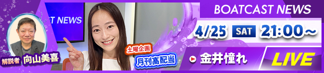 BOATCAST NEWS5日目