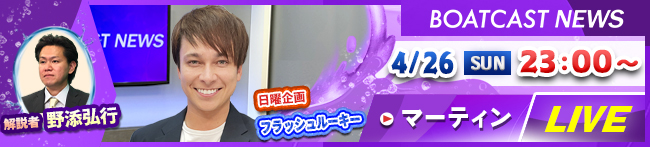 BOATCAST NEWS最終日