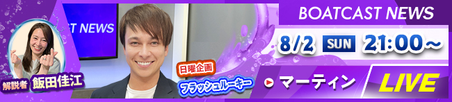 BOATCASTNEWS 最終日
