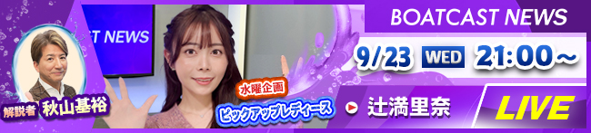 BOATCAST NEWS 2日目