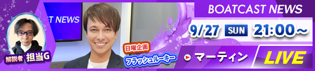 BOATCAST NEWS 最終日