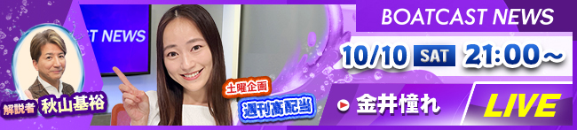 BOATCAST NEWS　初日