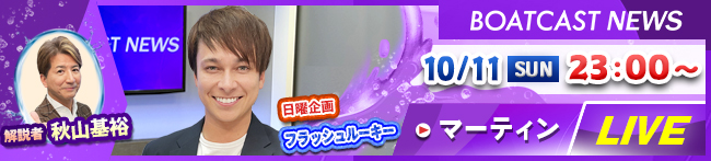 BOATCAST NEWS　2日目