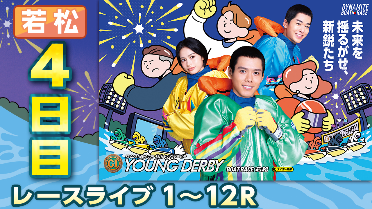 レースライブ 4日目