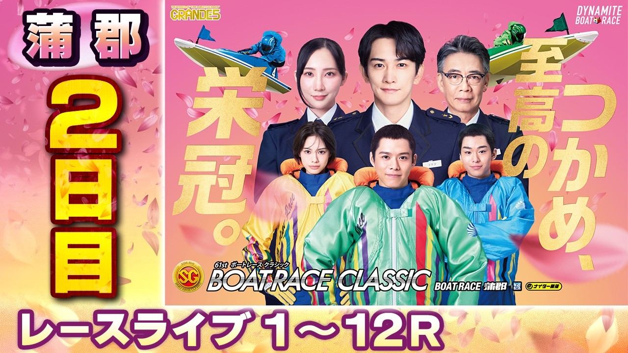 レースライブ 2日目