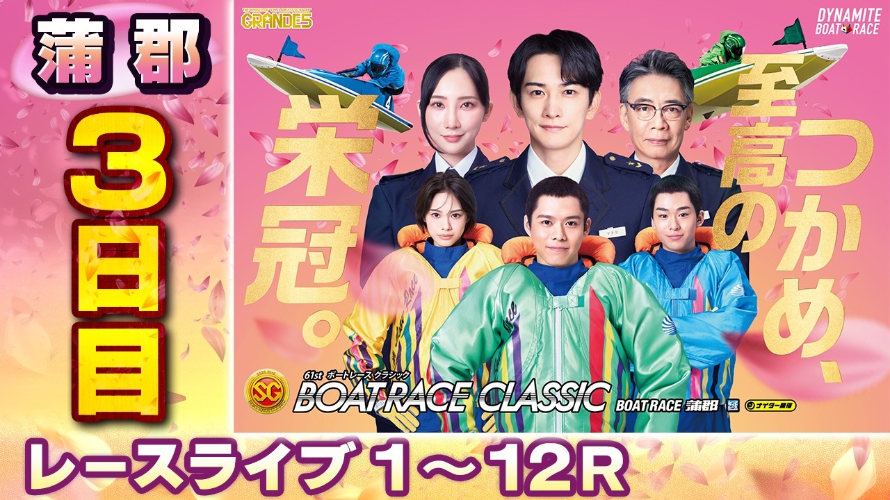 レースライブ 3日目