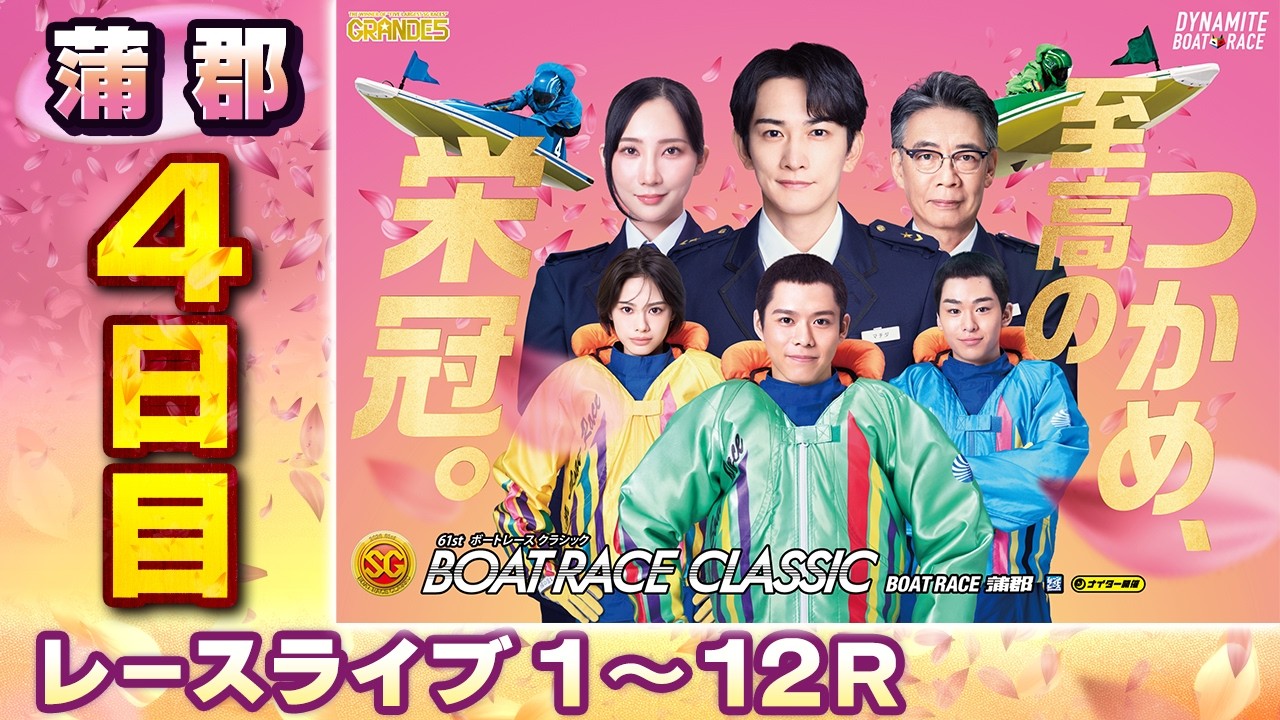 レースライブ 4日目