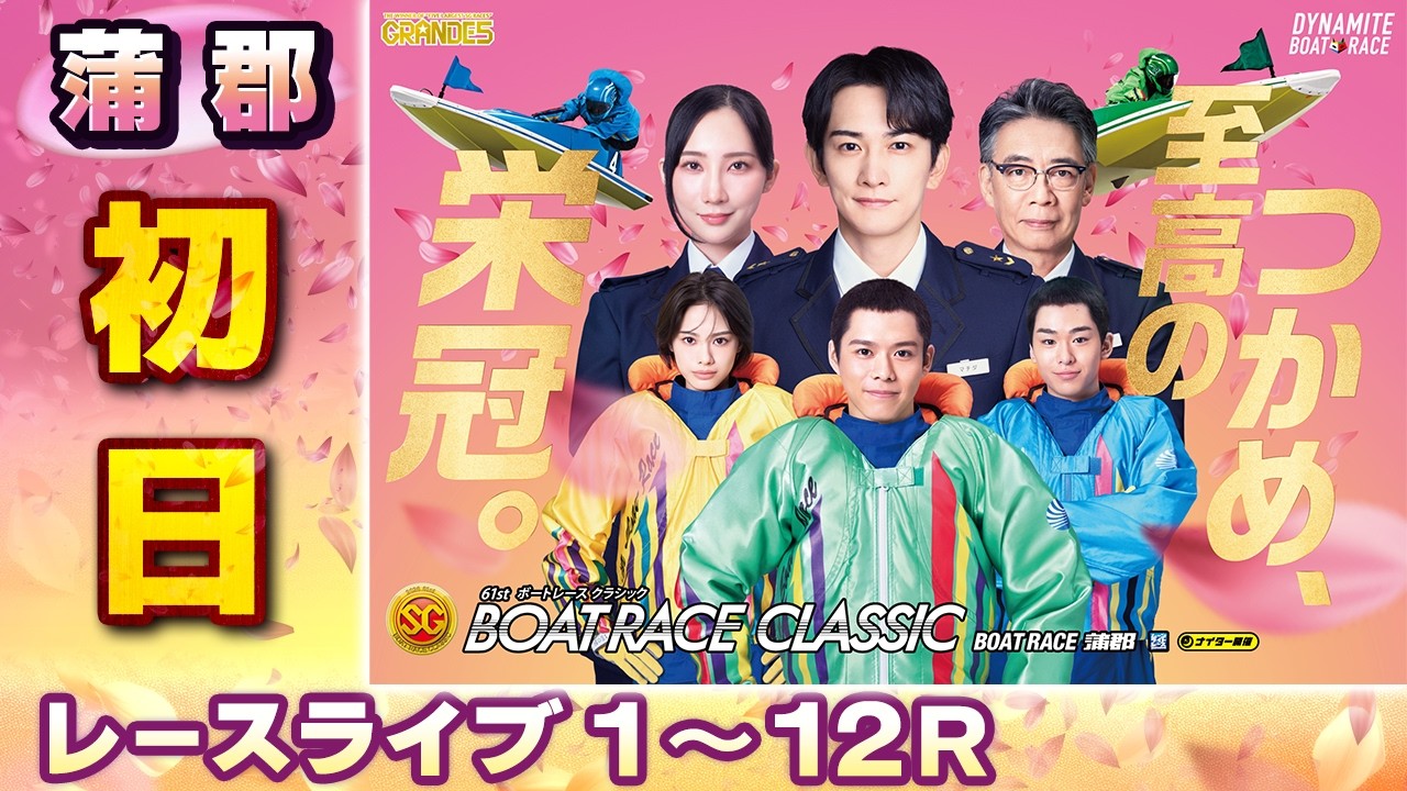 レースライブ 初日