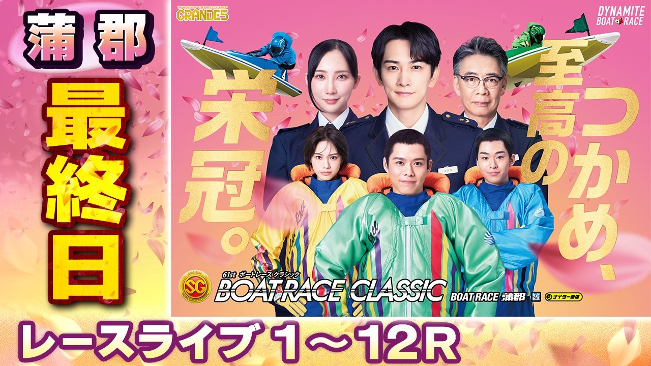 レースライブ 最終日