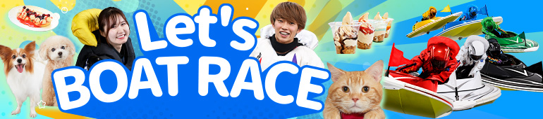 レッツボートレース