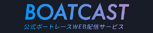 ボートレース