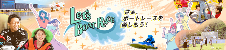 レッツボートレース