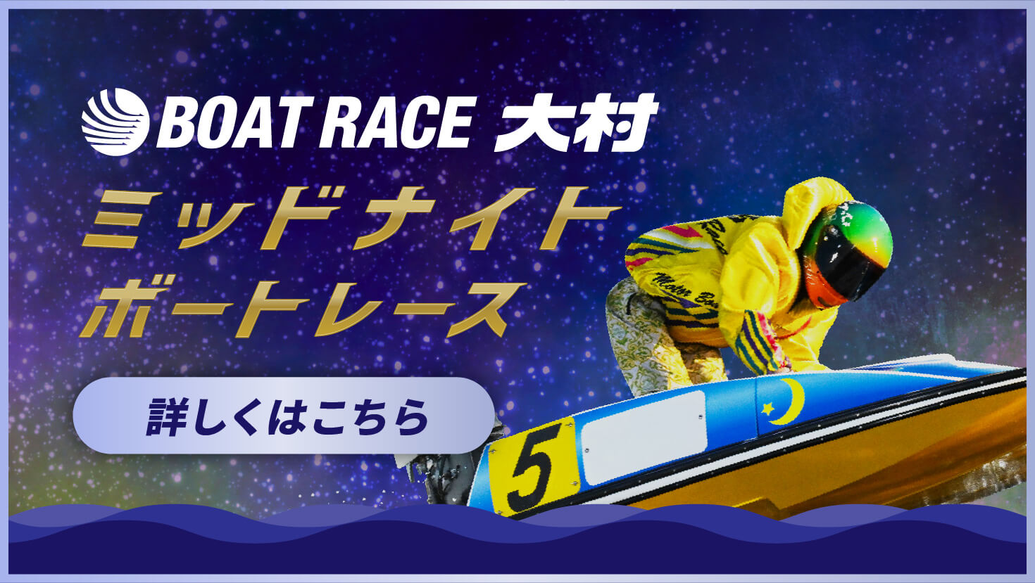 ミッドナイトボートレース