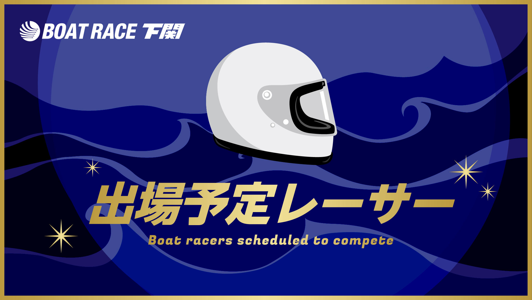 出場予定レーサー