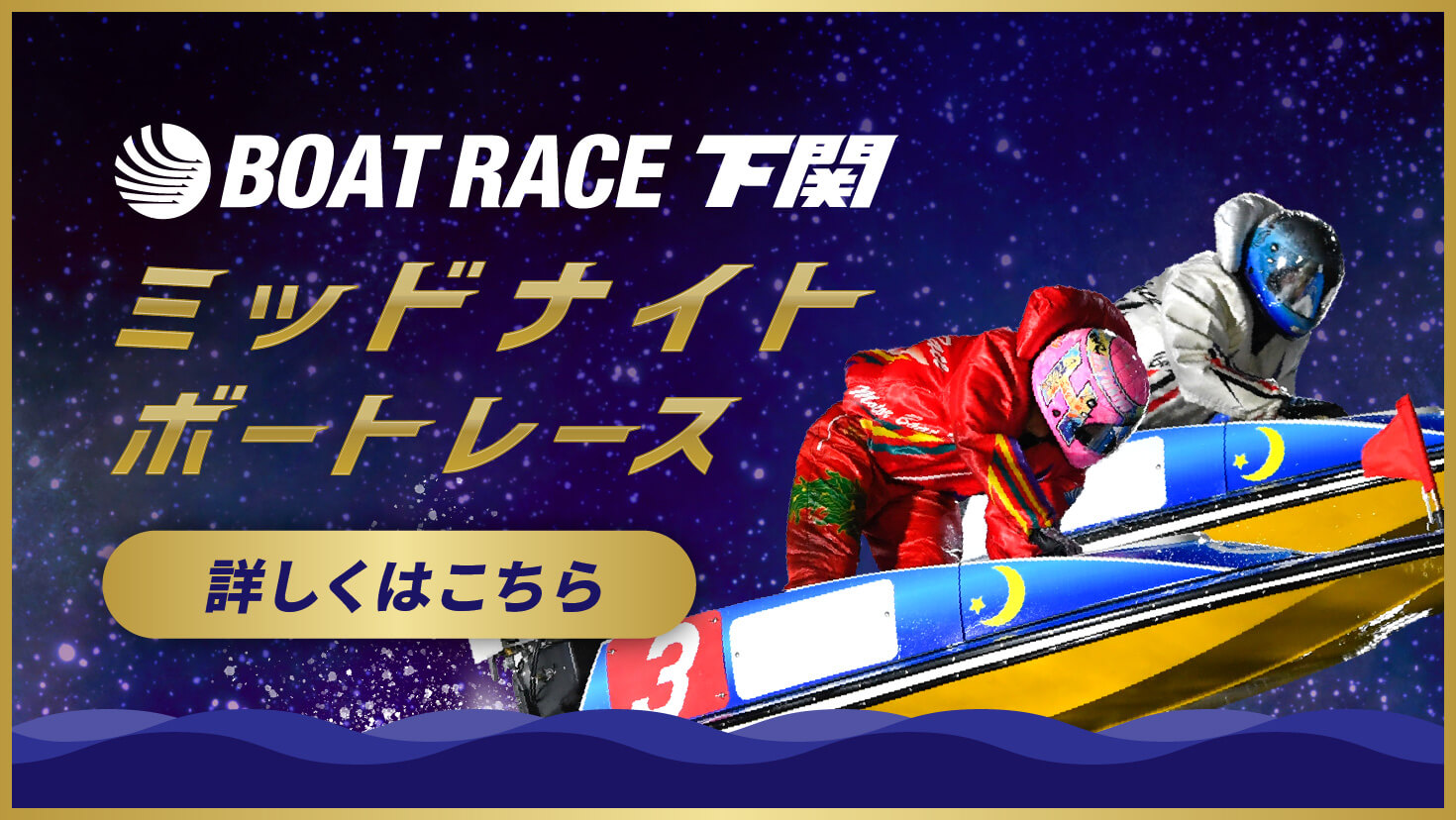 ミッドナイトボートレース