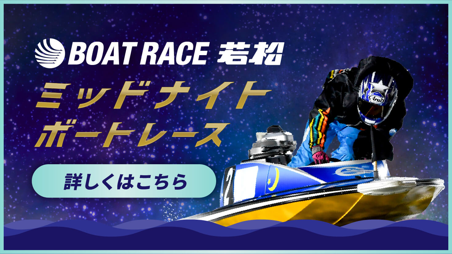 ミッドナイトボートレース