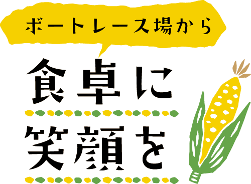 ボートレース場から食卓に笑顔を