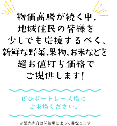 物価高騰が続く中、地域住民の皆様を少しでも応援するべく、新鮮な野菜、果物、お米などを超お値打ち価格でご提供します！