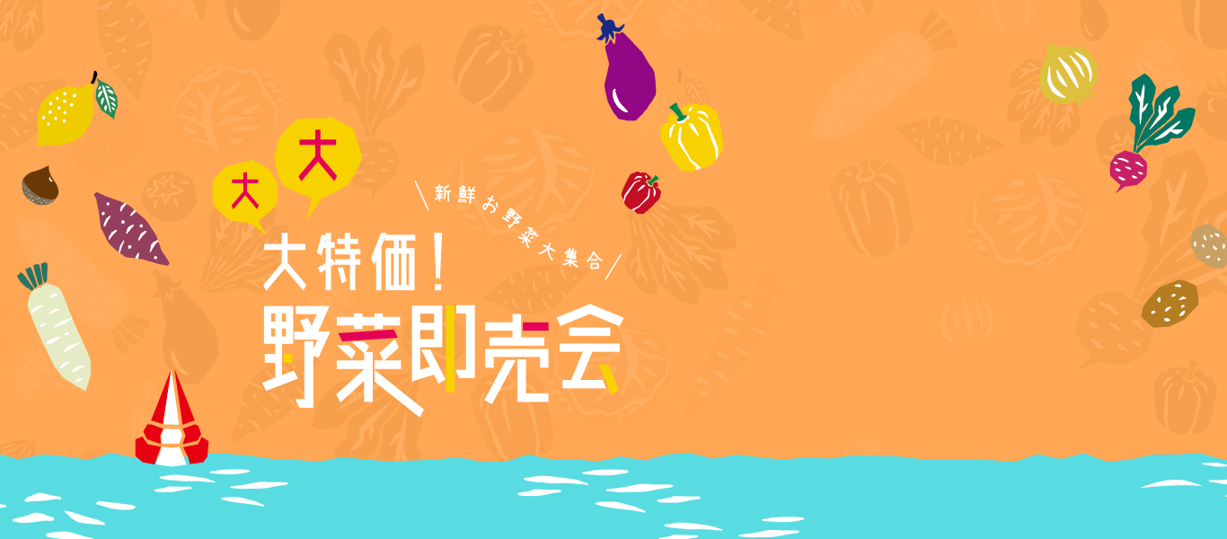 大大大特価！野菜即売会 in BOATRACE