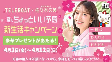 テレボート 春にちょっといい予感 新生活キャンペーン実施中！