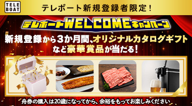テレボート新規会員限定WELCOMEキャンペーン実施中！