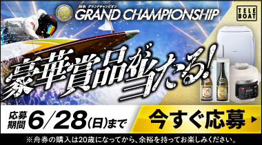 SG第36回グランドチャンピオンテレボート会員限定キャンペーン実施中！