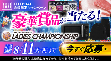 PG1第40回レディースチャンピオン　テレボート会員限定キャンペーン実施中！