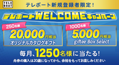 テレボートWELCOMEキャンペーン実施中！