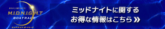 ミッドナイトボートレース