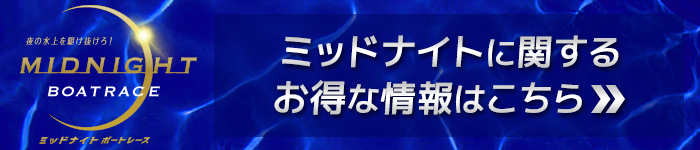 ミッドナイトボートレース