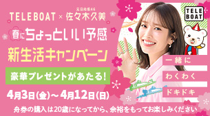 テレボート 春にちょっといい予感 新生活キャンペーン実施中！